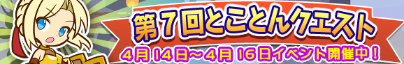 tokoton_banner_10007_official.png