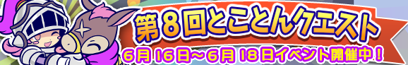 tokoton_banner_10008_official.png