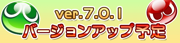 【予告】Ver 7.0.1バージョンアップのお知らせ