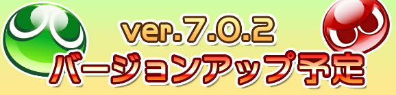 【予告】Ver 7.0.2バージョンアップのお知らせ