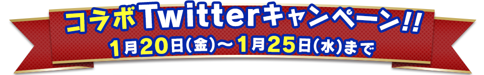 コラボTwitterキャンペーン!! 1月20日(月)～1月25日(水)まで