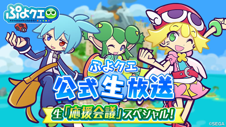 ぷよクエ公式生放送 生「応援会議」スペシャル!