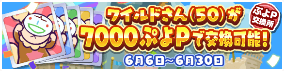 6月6日～6月30日 ぷよP交換所 ワイルドさん(50)が7000ぷよPで交換可能!