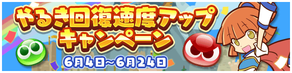 6月4日～6月24日 やるき回復速度アップキャンペーン