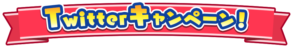 Ｔwitterキャンペーン！