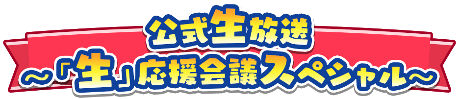 公式生放送～「生」応援会議スペシャル～