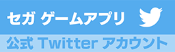 セガ ゲームアプリ 公式Twitter アカウント