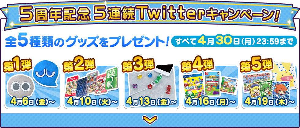 5周年記念 5連続Twitterキャンペーン!