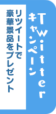 Twitterキャンペーン