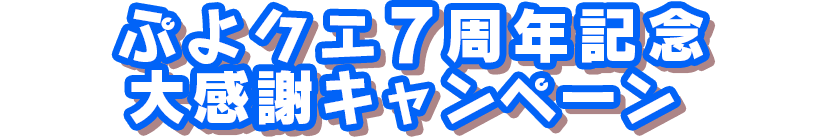 ぷよクエ7周年記念大感謝キャンペーン