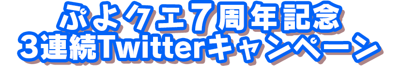 ぷよクエ7周年記念3連続Twitterキャンペーン