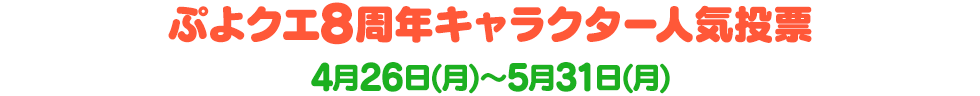 ぷよクエ8周年キャラクター人気投票 4月26日(月)～5月31日(月)
