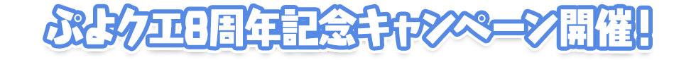 ぷよクエ8周年記念キャンペーン開催！