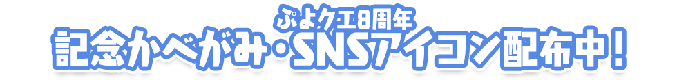 ぷよクエ8周年 記念かべがみ・SNSアイコン配布中！