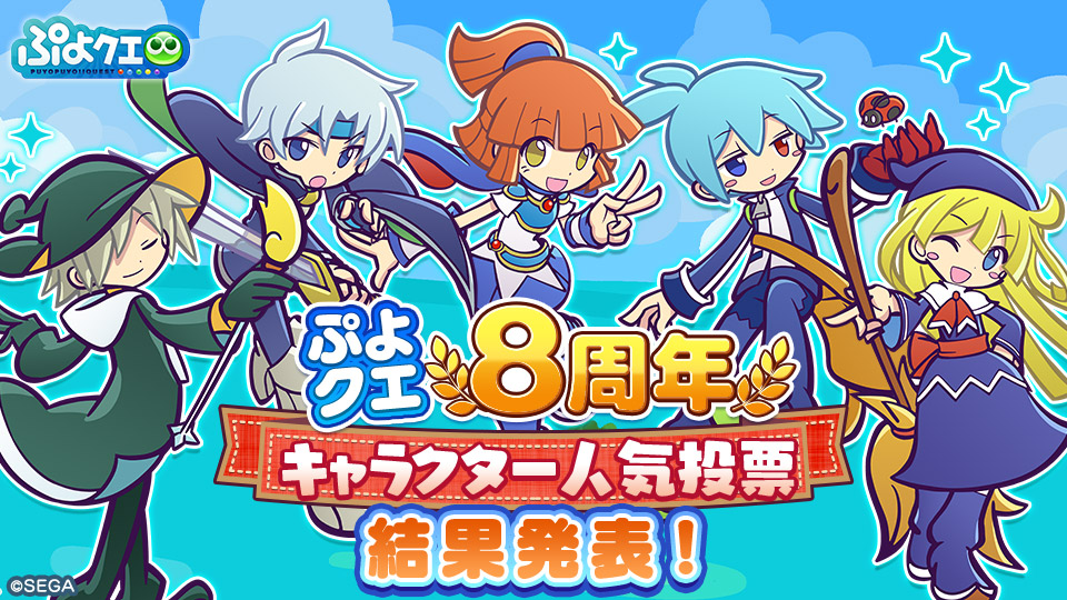 ぷよクエ8周年キャラクター人気投票 ぷよぷよ クエスト公式