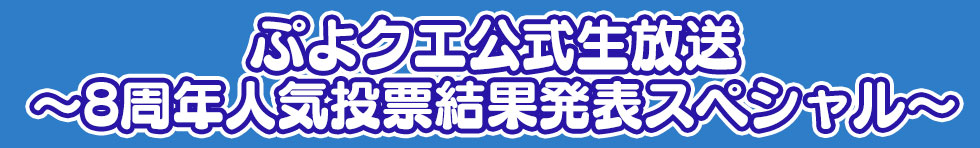 ぷよクエ公式生放送～8周年人気投票結果発表スペシャル～