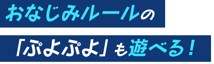 おなじみルールの「ぷよぷよ」も遊べる！