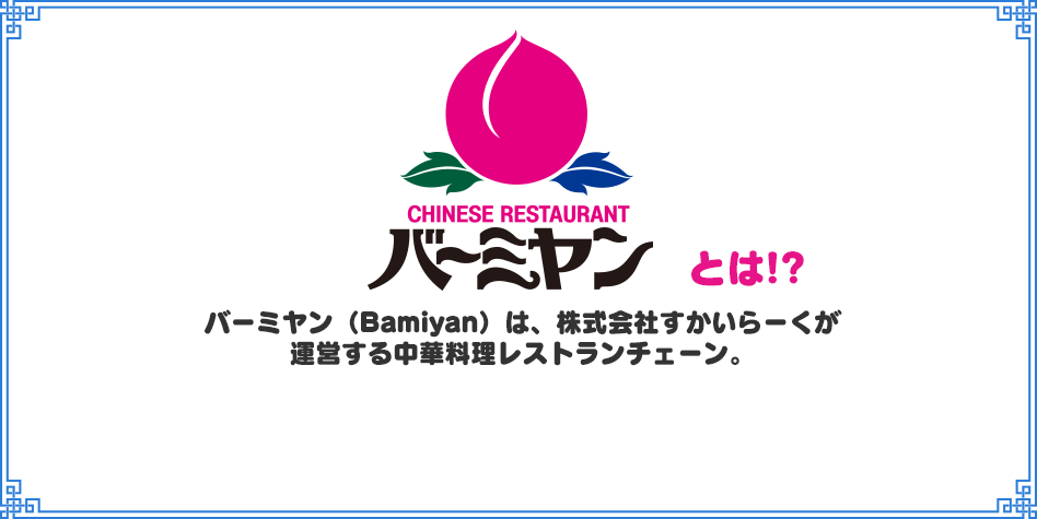 バーミヤン（Bamiyan）は、株式会社すかいらーくが運営する中華料理レストランチェーン