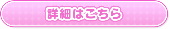 詳細はこちら