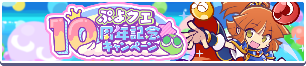 ぷよクエ10周年記念キャンペーン