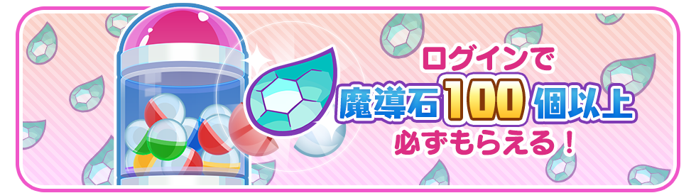 ログインで魔導石100個以上必ずもらえる！ 