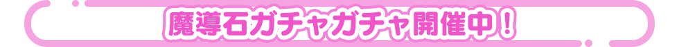 魔導石ガチャガチャ開催中！