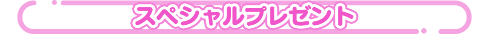 スペシャルプレゼント