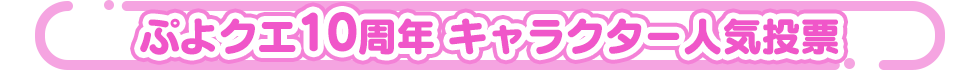 ぷよクエ10周年 キャラクター人気投票