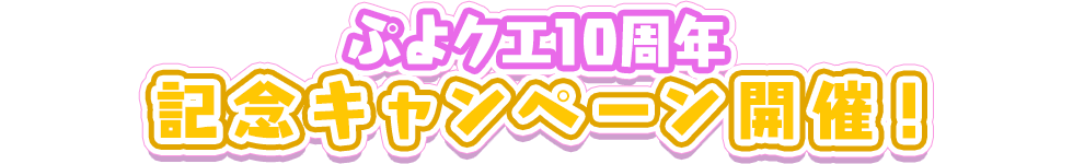 ぷよクエ10周年 記念キャンペーン開催！