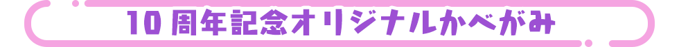 10周年記念オリジナルかべがみ