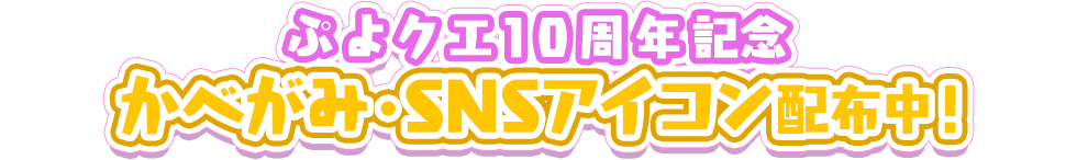 ぷよクエ10周年記念  かべがみ・SNSアイコン配布中！