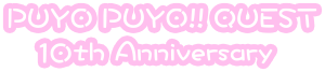 PUYO PUYO!! QUEST 10th ANNIVERSARY ぷよクエ10周年記念特設サイト｜ぷよぷよ!!クエスト公式