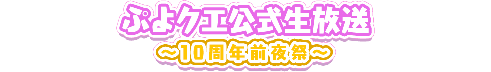 ぷよクエ公式生放送 ～10周年前夜祭～ 