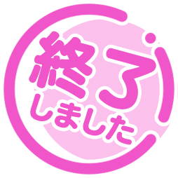 終了しました