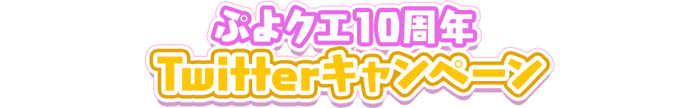 ぷよクエ10周年  Twitterキャンペーン
