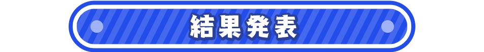 結果発表
