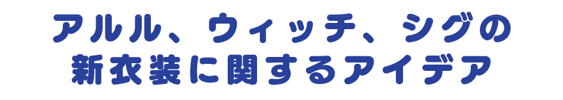 アルル、ウィッチ、シグの新衣装に関するアイデア