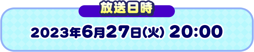 放送日時 2023年6月27日(火) 20:00