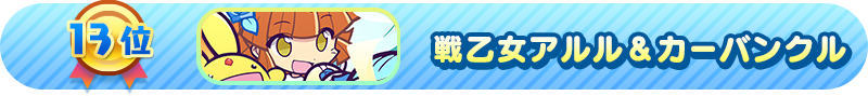 13位 戦乙女アルル＆カーバンクル