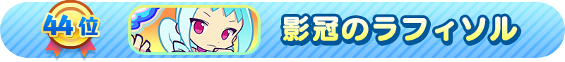 44位 影冠のラフィソル