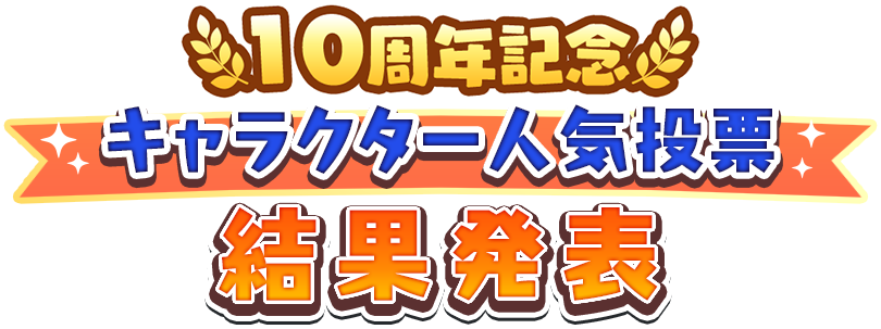 10周年記念キャラクター人気投票結果発表