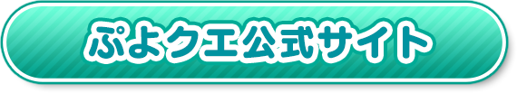 ぷよクエ公式サイト