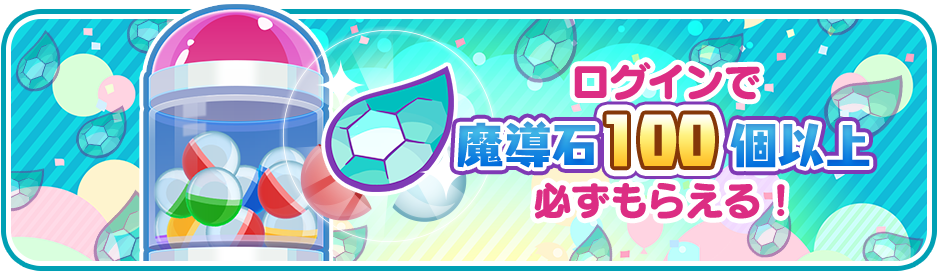ログインで魔導石100個以上必ずもらえる！