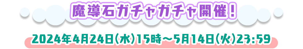 魔導石ガチャガチャ開催！ 2024年4月24日(水)15時～5月14日(火)23:59