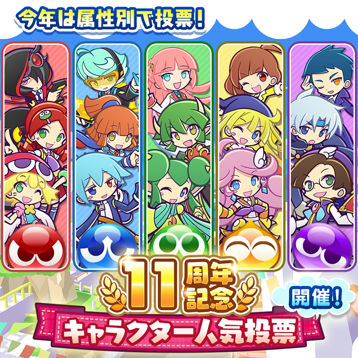 今年は属性別で投票！ぷよクエ１１周年記念　キャラクター人気投票開催！