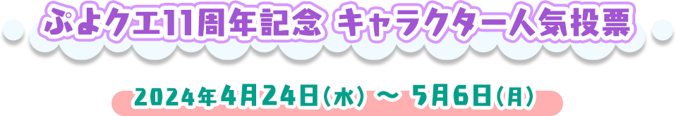 ぷよクエ11周年 キャラクター人気投票　2024年4月24日(水) ～ 5月6日(月) 