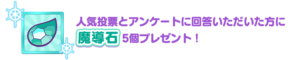 人気投票とアンケートに回答いただいた方に魔導石5個プレゼント！