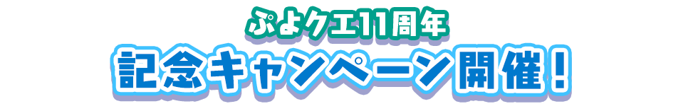 ぷよクエ11周年 記念キャンペーン開催！