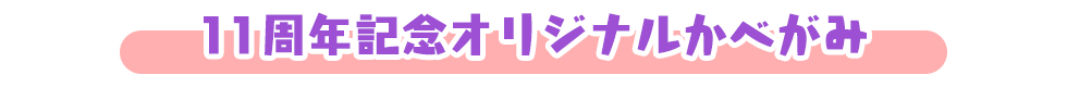 11周年記念オリジナルかべがみ