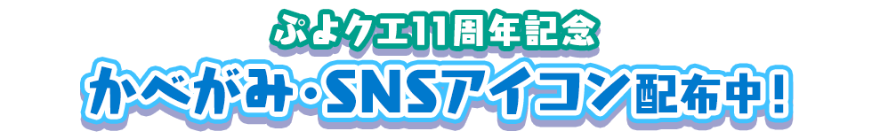 ぷよクエ11周年記念  かべがみ・SNSアイコン配布中！